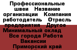 Профессиональные швеи › Название организации ­ Компания-работодатель › Отрасль предприятия ­ Другое › Минимальный оклад ­ 1 - Все города Работа » Вакансии   . Приморский край,Спасск-Дальний г.